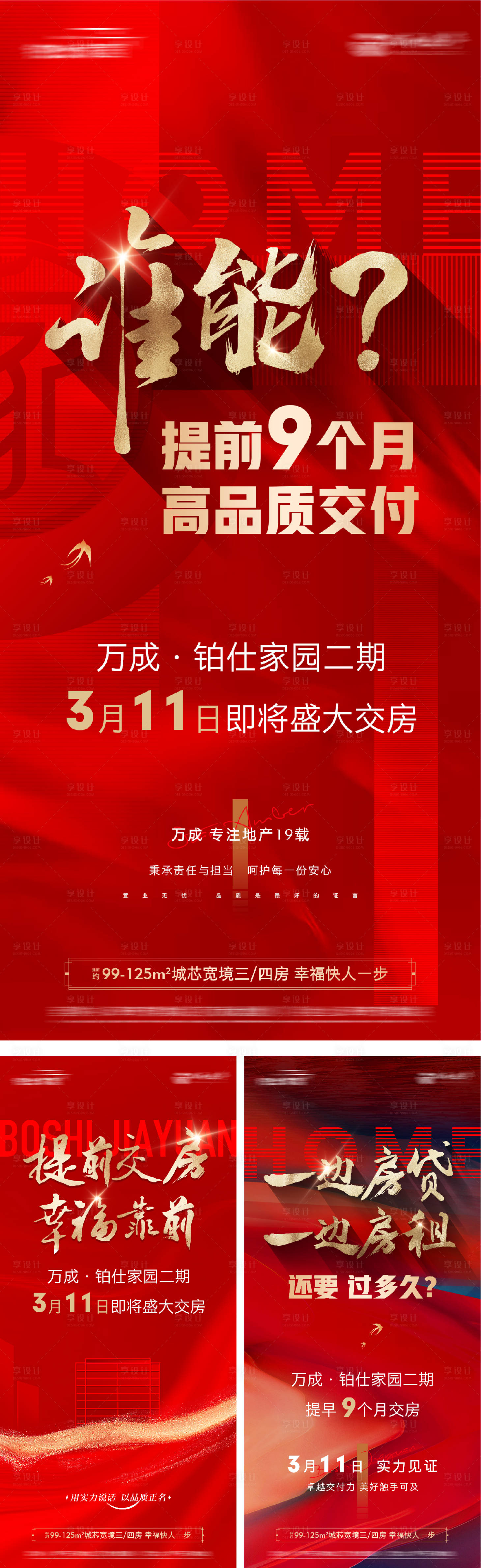 源文件下載【享設計】搜索編號：86600019465319309【交房熱銷紅盤海報】