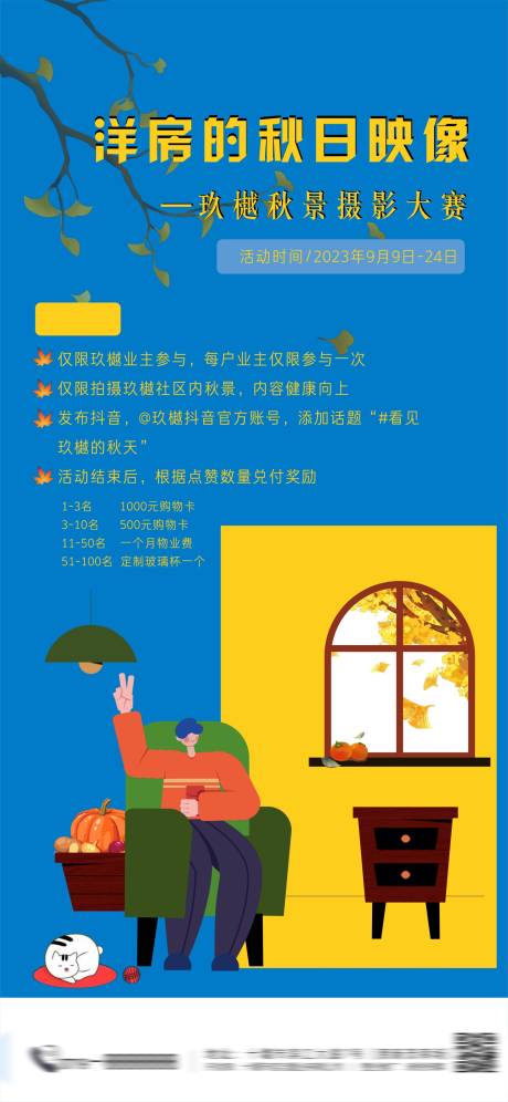 源文件下载【社区秋景抖音大赛海报】编号：58880019121146558