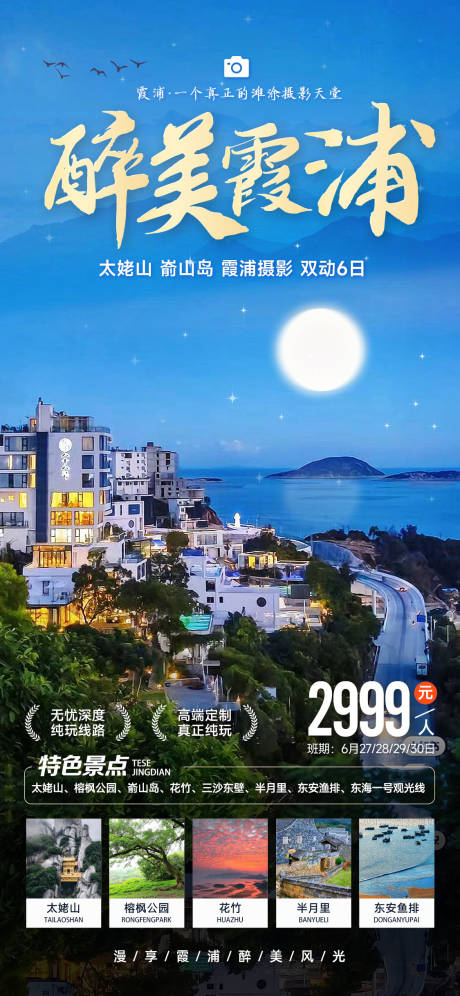 源文件下载【醉美霞浦旅游海报】编号：37440019404881453