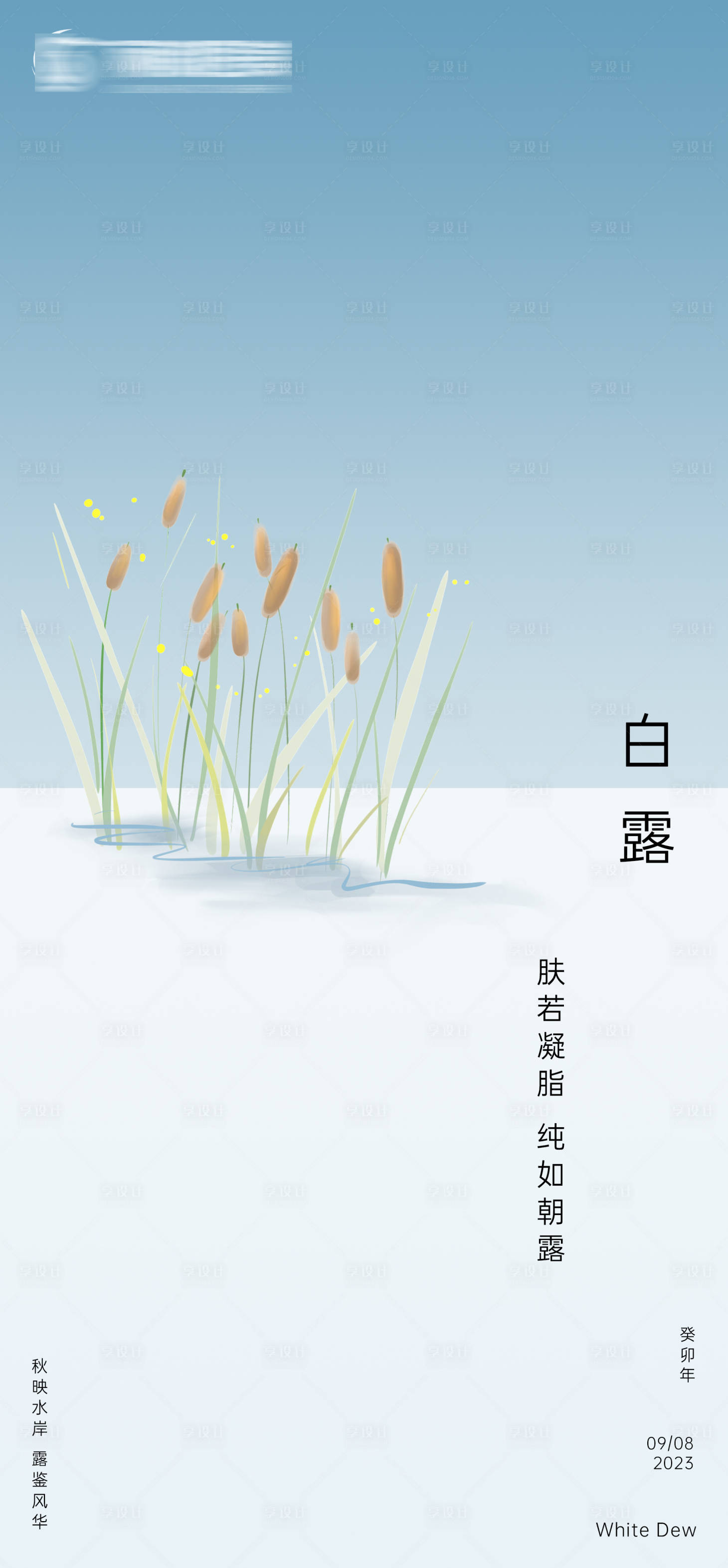 源文件下载【享设计】搜索编号：28290019111905546【白露节气海报】