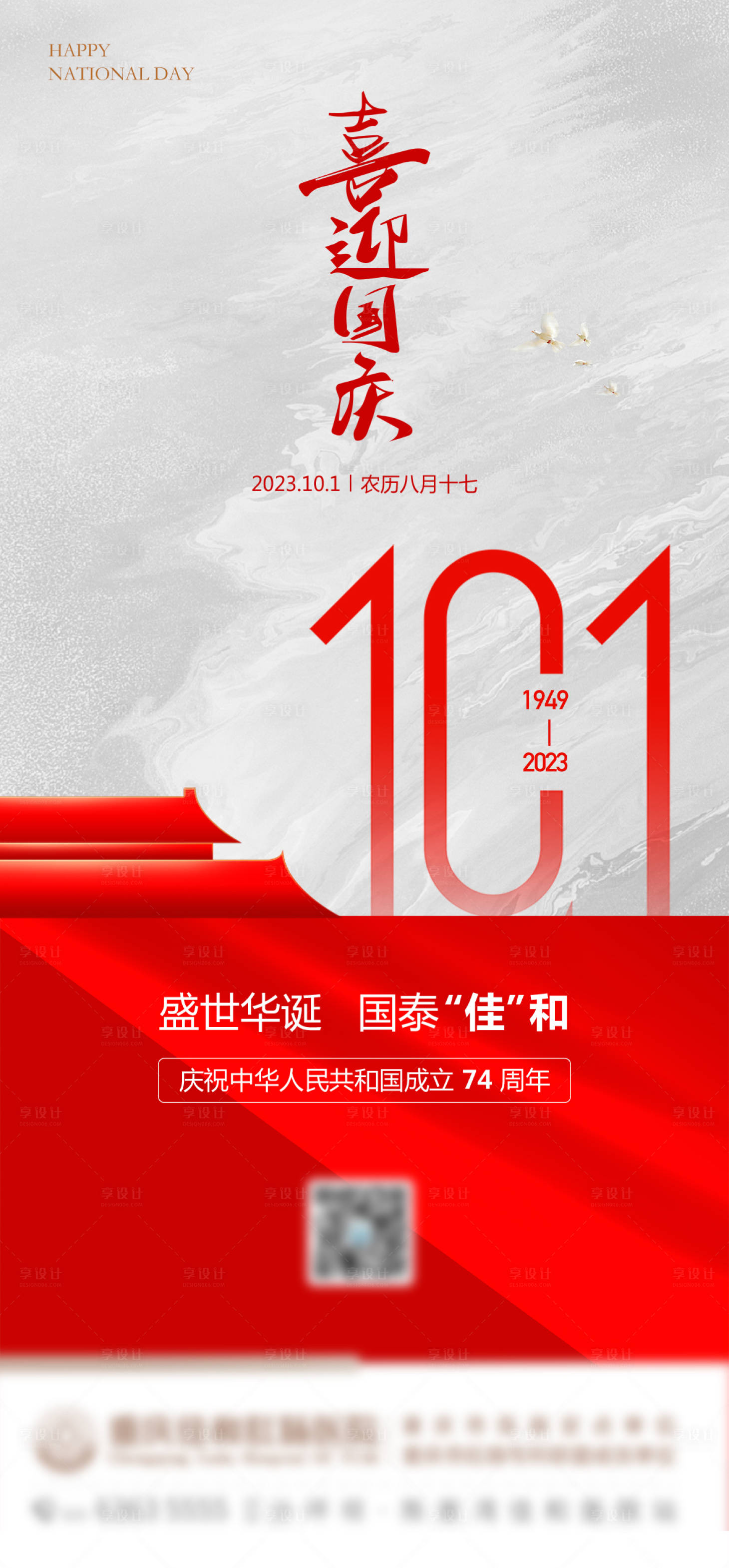 源文件下载【国庆节海报】编号：92160019461036447