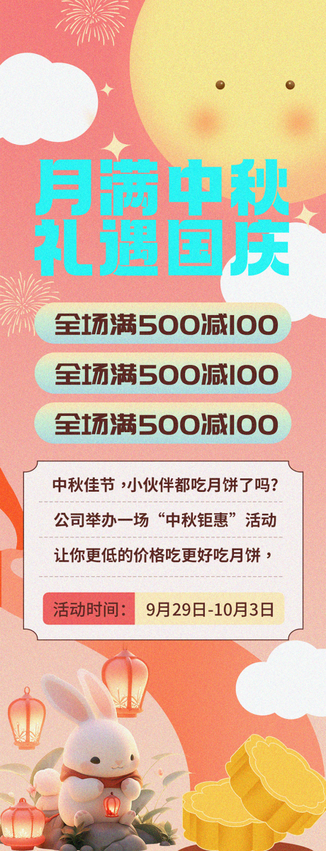 源文件下载【中秋促销海报】编号：57180019344402642