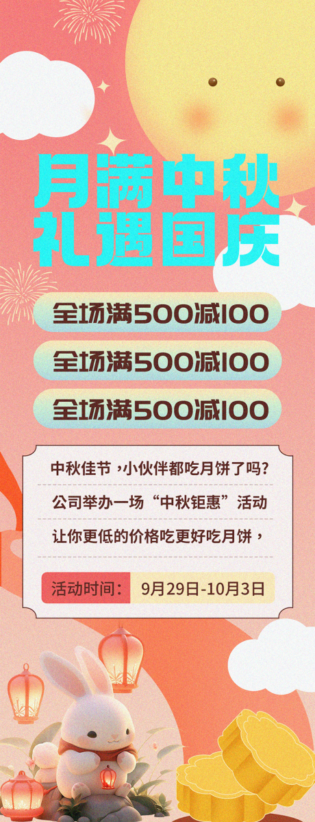 源文件下载【中秋促销海报】编号：20230914185309283