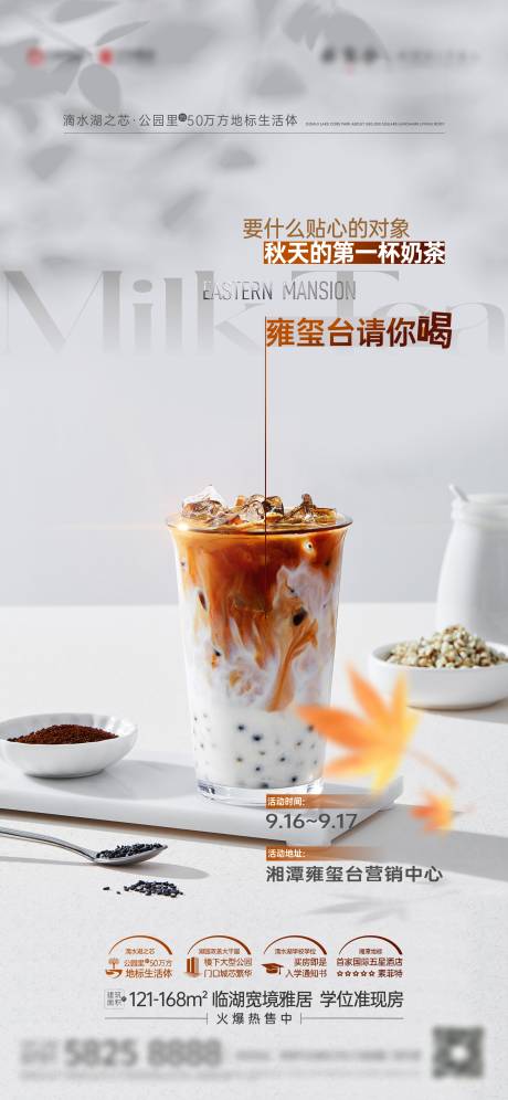 地产周末活动秋天的第一杯奶茶促销海报-源文件【享设计】