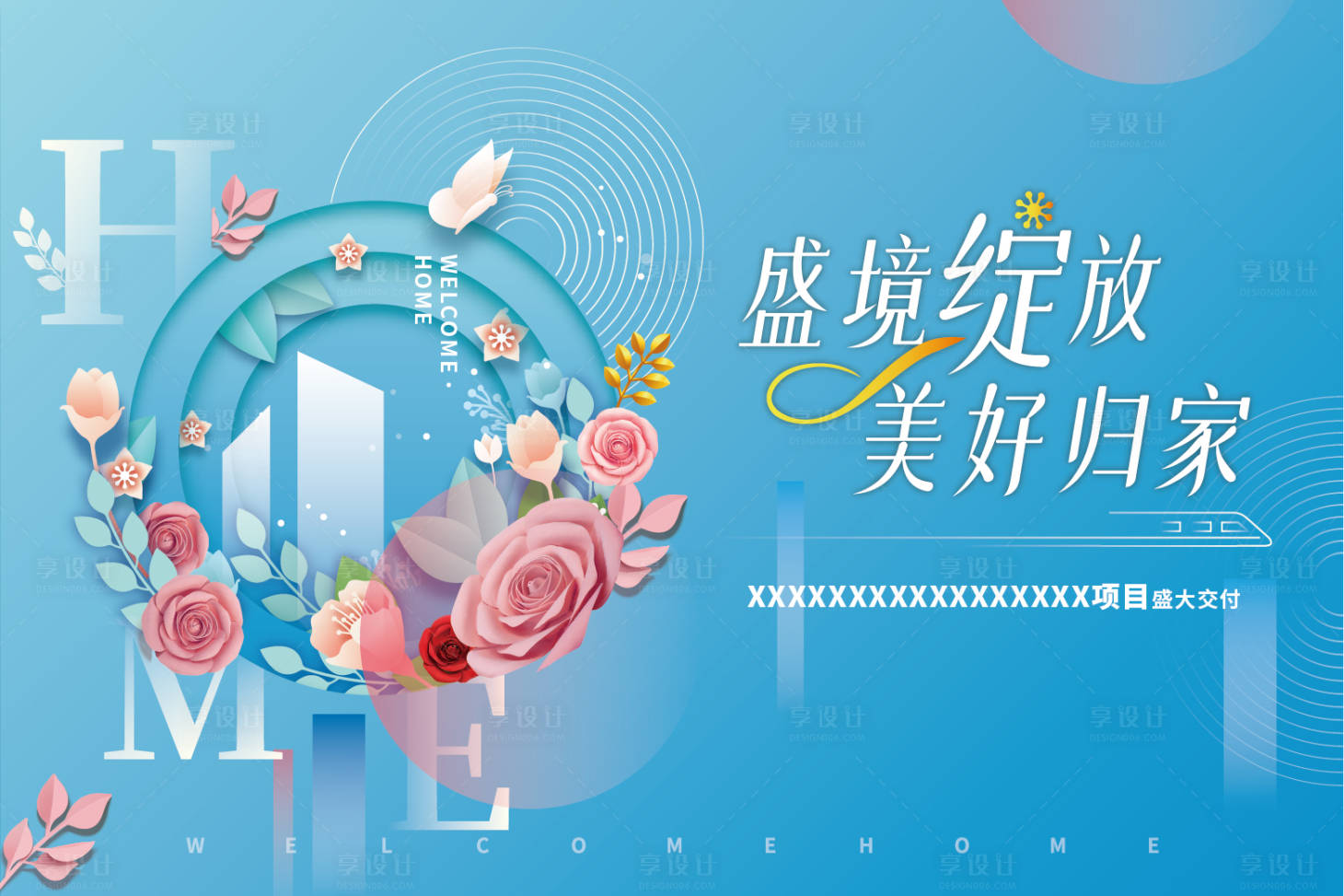 源文件下載【享設計】搜索編號：70910019136834262【地產交付主畫面】