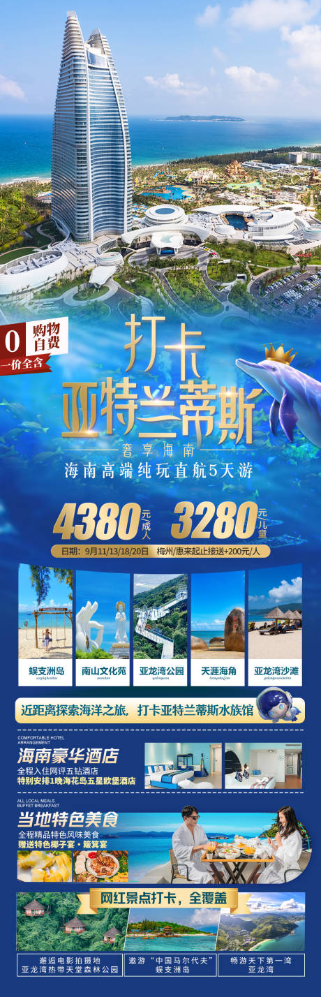 源文件下載【海南亞特蘭蒂斯旅游海報】編號：53320019305447617