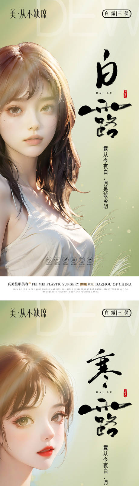 源文件下载【医美简约轻奢白露海报】编号：40020019409791528