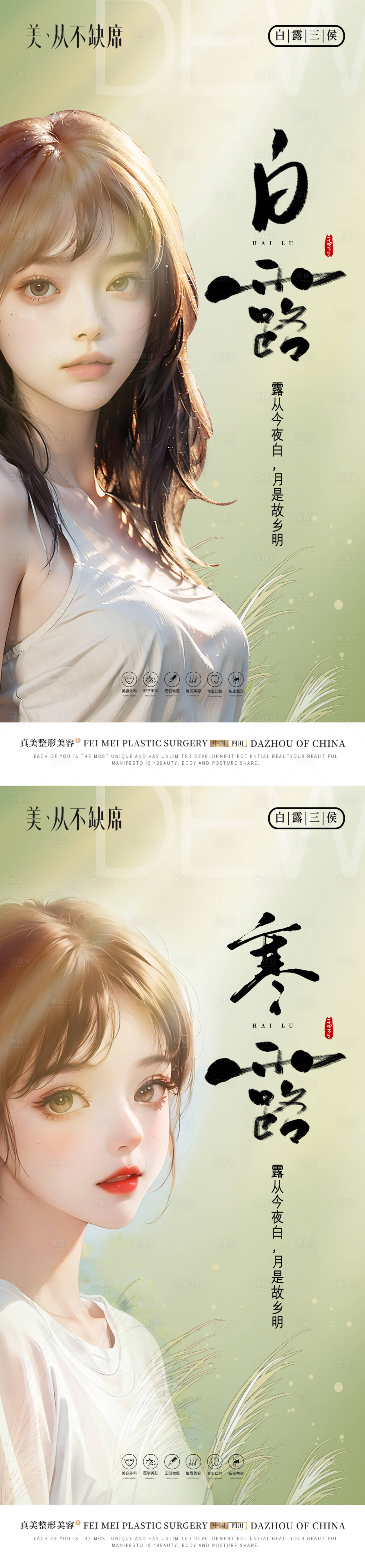 源文件下载【医美简约轻奢白露海报】编号：40020019409791528