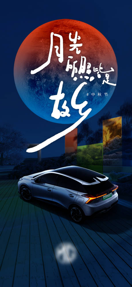 源文件下載【享設計】搜索編號：50580019149083755【汽車中秋海報】