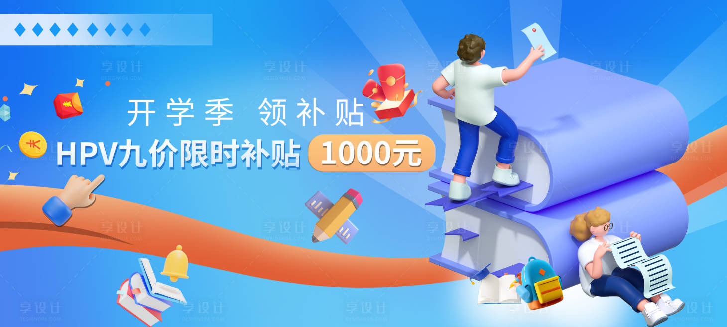 源文件下载【享设计】搜索编号：12780019159647444【开学季活动画面】
