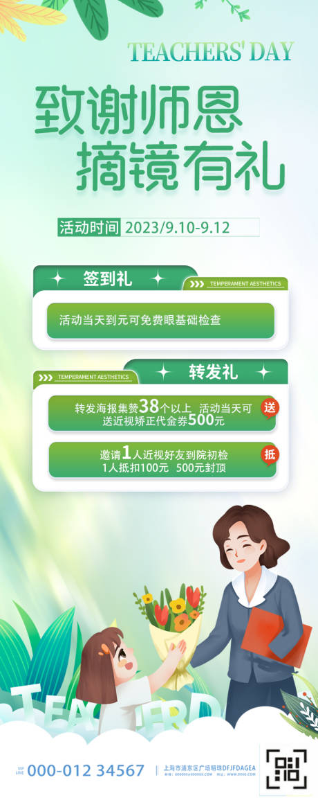 源文件下载【教师节近视手术海报】编号：20230902175008695