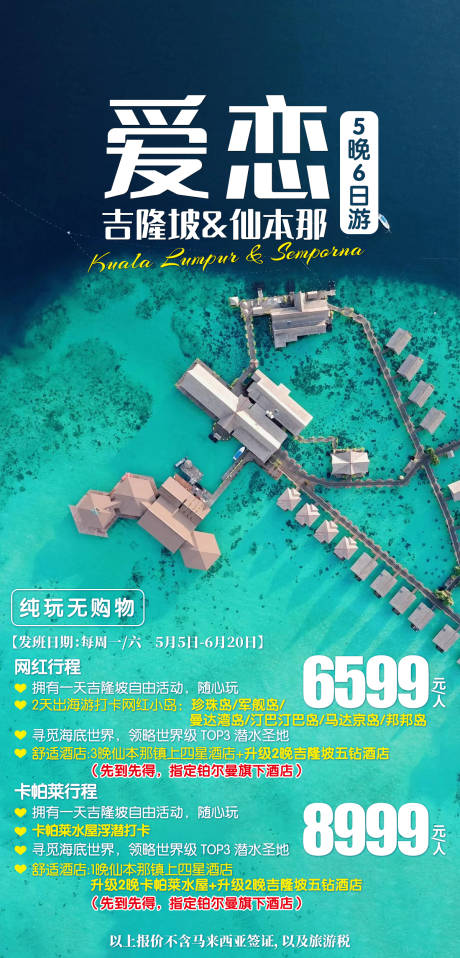 源文件下载【爱恋吉隆坡仙本那旅游海报】编号：13600019409723548