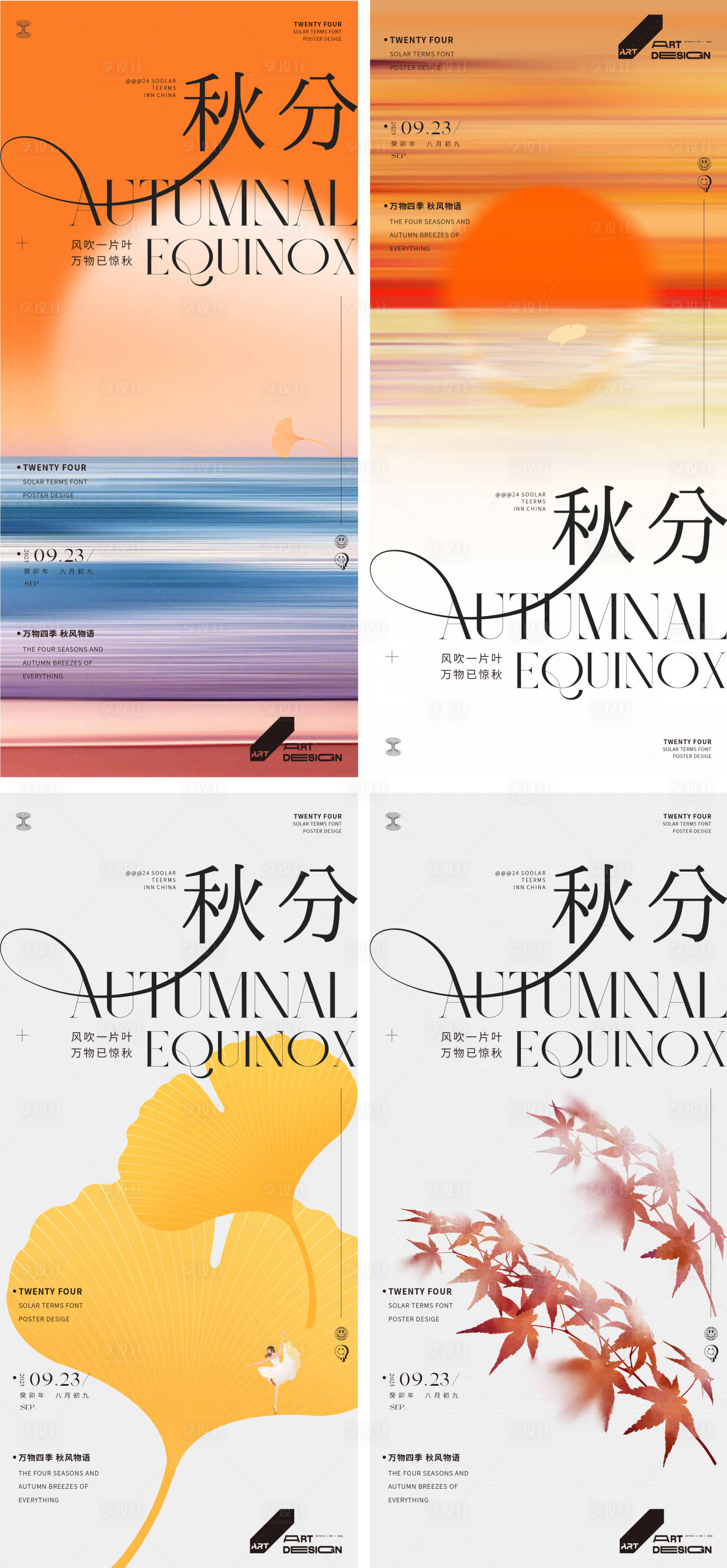源文件下载【享设计】搜索编号：82980019383129577【二十四节气 秋分】