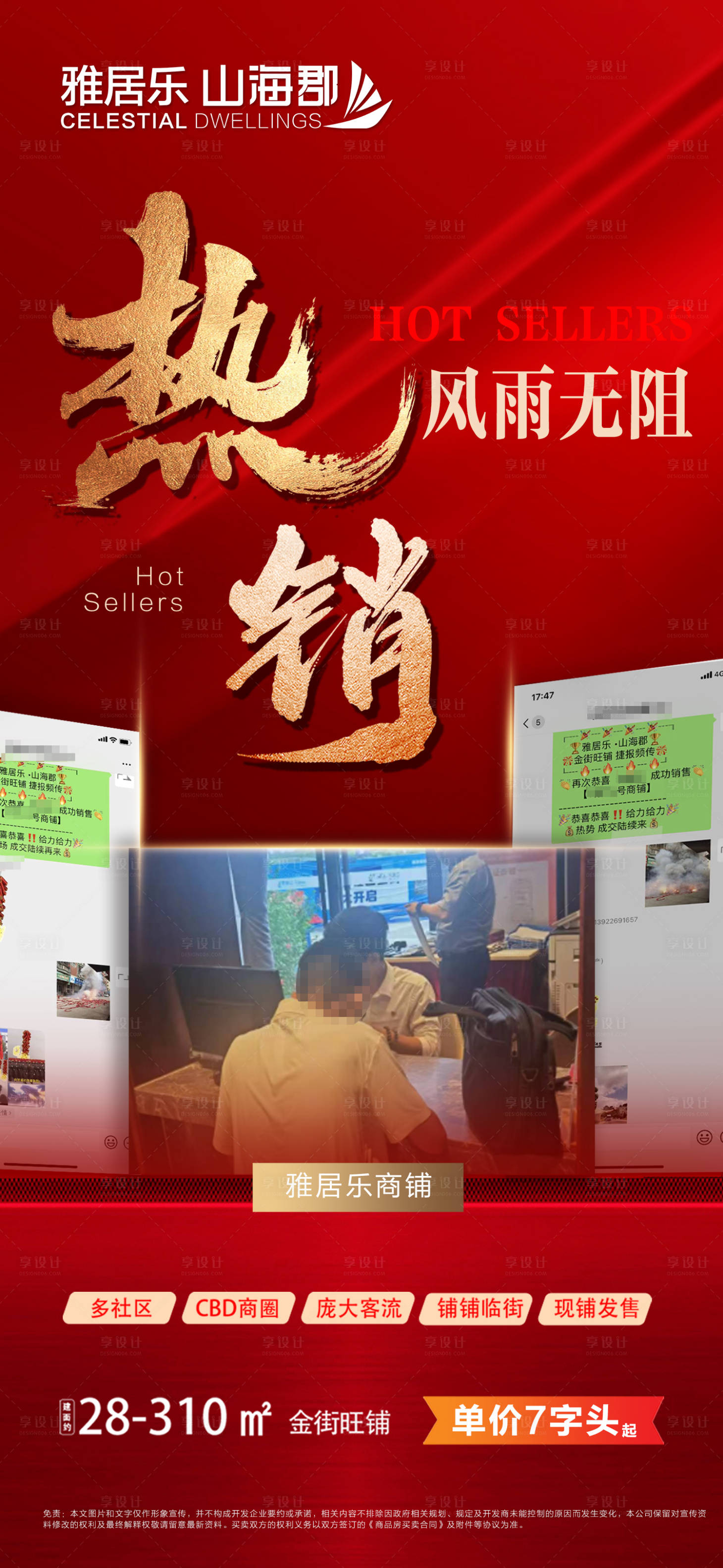 源文件下載【享設(shè)計(jì)】搜索編號(hào)：60160019317265282【房地產(chǎn)商鋪熱銷成交喜報(bào)】