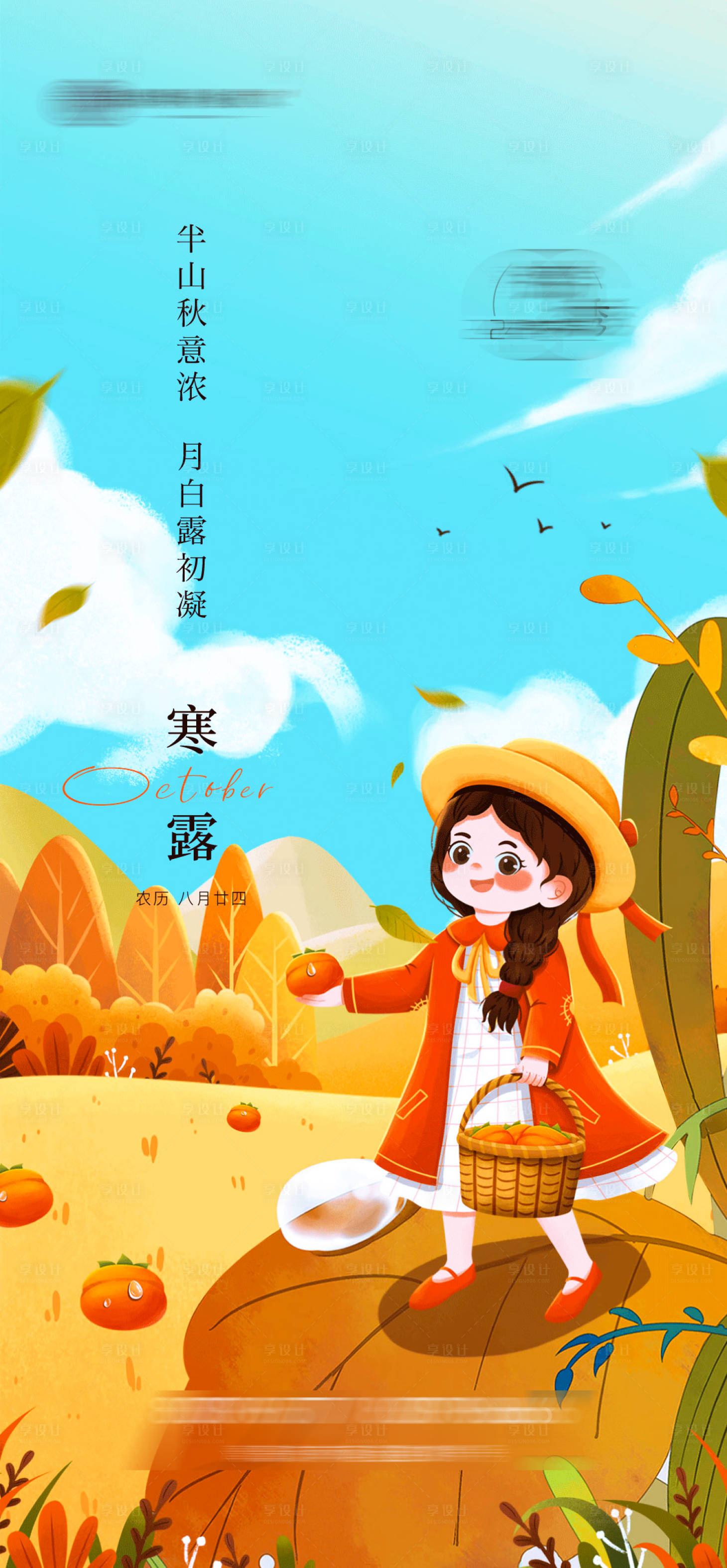 源文件下载【享设计】搜索编号：33310019547947716【寒露节气海报】