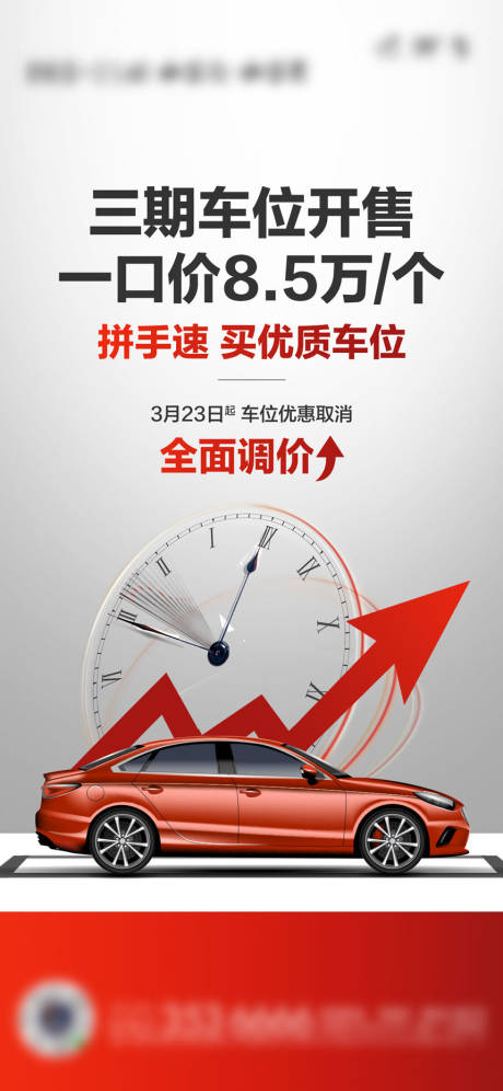源文件下載【享設計】搜索編號：84420019457295675【車位漲價單圖】