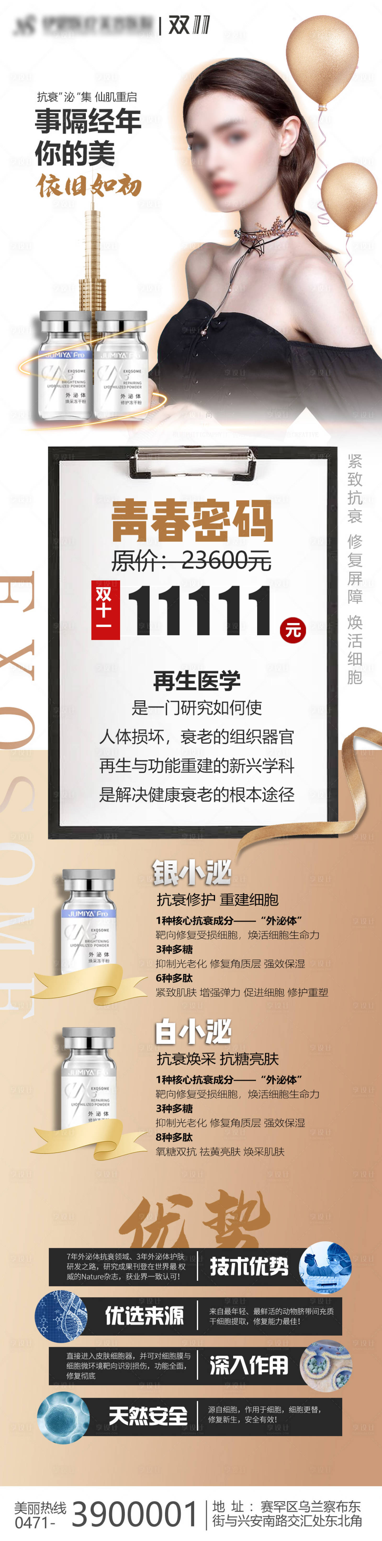 源文件下载【医美产品外泌体长图海报】编号：35080019118689633