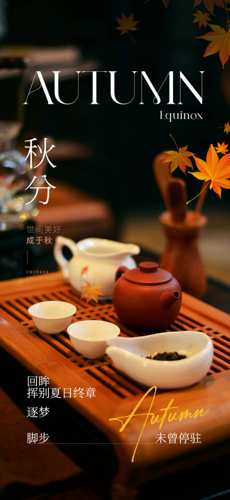 源文件下载【秋分微信海报】编号：76150019403734943