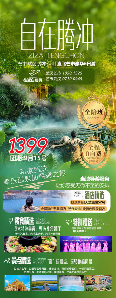 源文件下载【腾冲旅游海报】编号：20230908164606241