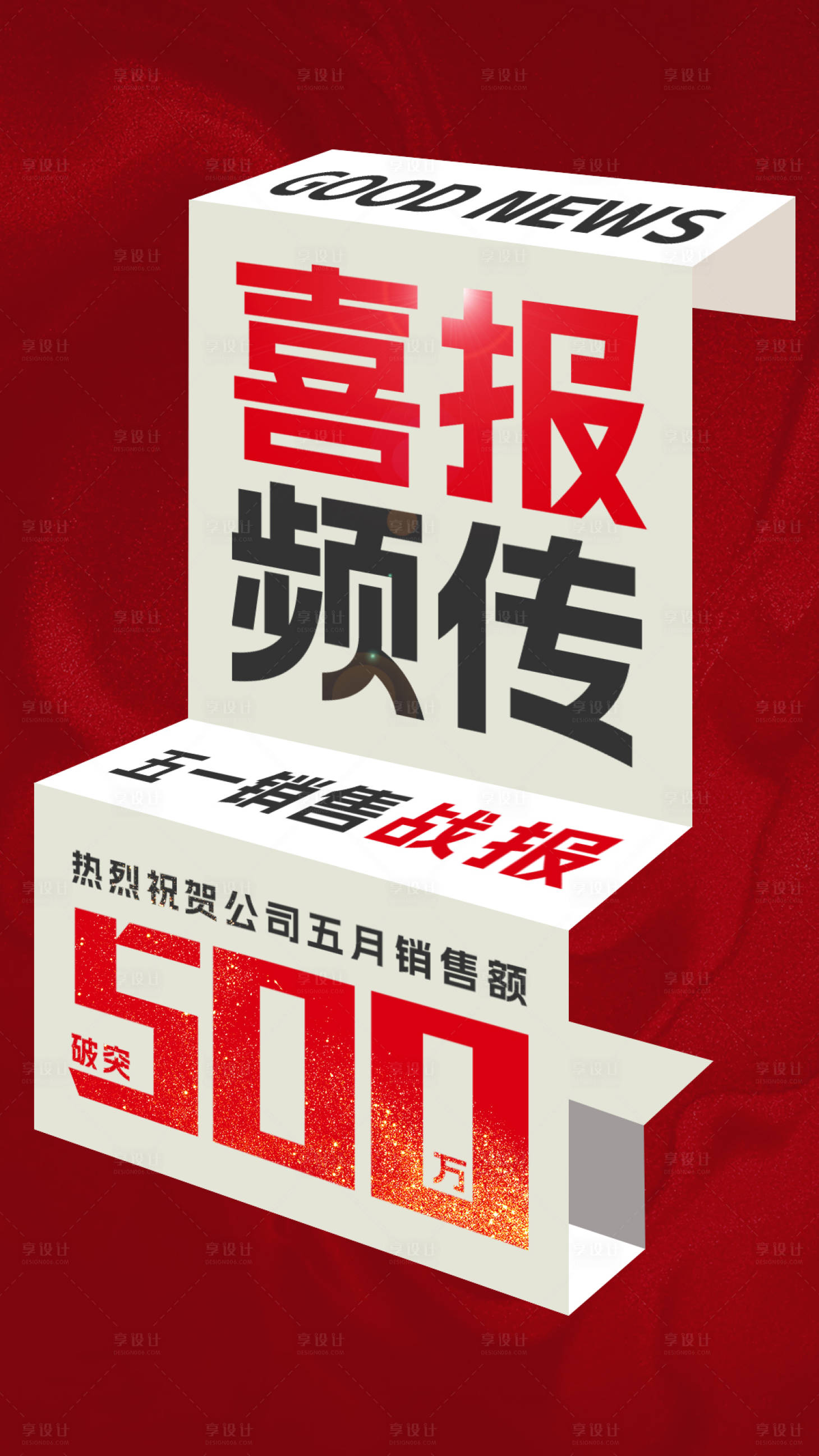 源文件下載【享設計】搜索編號：32590019100009851【喜報熱銷海報】