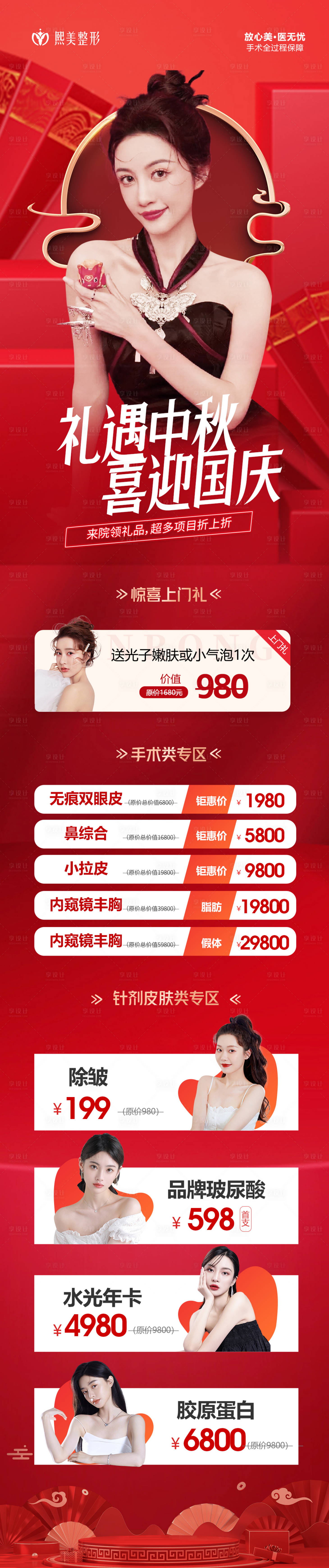 源文件下载【享设计】搜索编号：22250019181036645【中秋遇国庆医美活动长图】