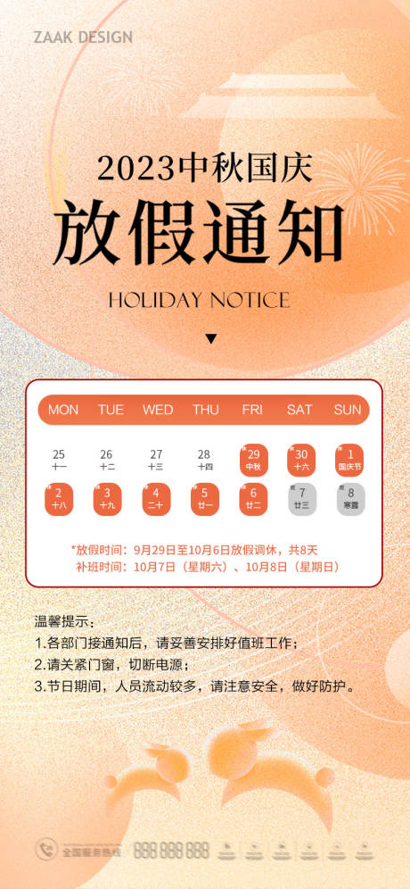 源文件下载【中秋国庆放假通知】编号：25730019156716673
