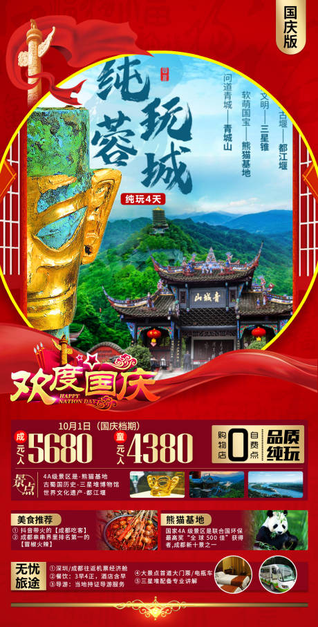 源文件下载【国庆/春节九寨沟旅游海报】编号：79030019267016500