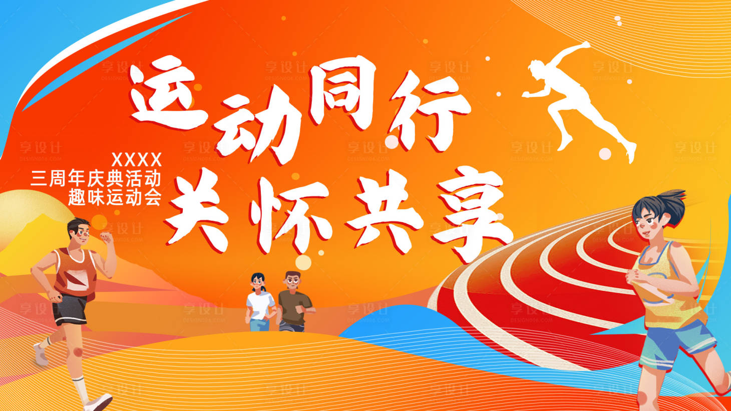 源文件下載【享設計】搜索編號：29640019130723209【趣味運動會】