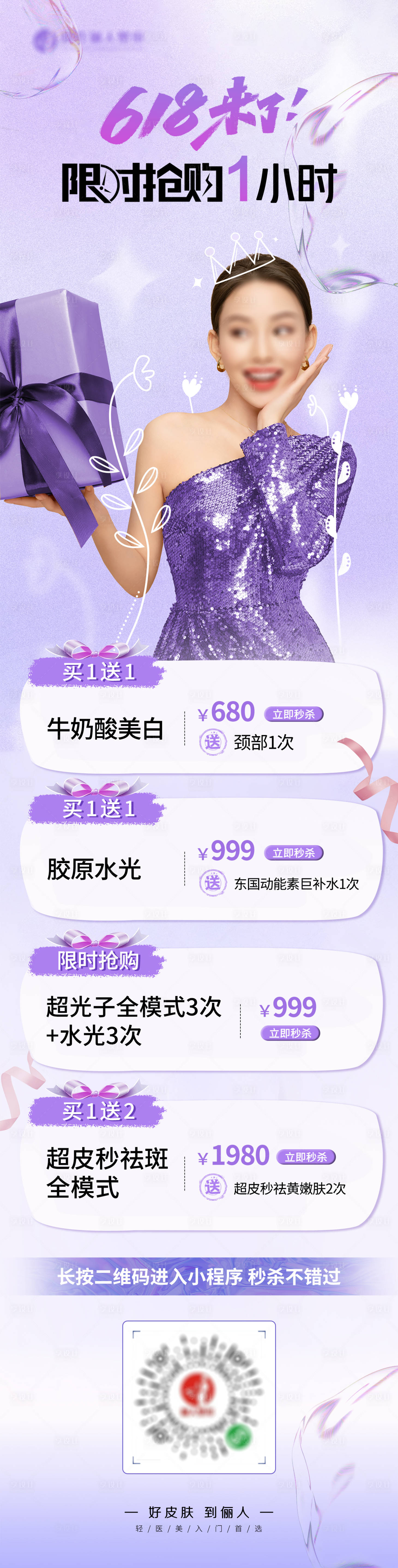 源文件下载【享设计】搜索编号：59810019269609726【医美618活动海报】