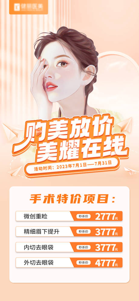 源文件下载【朋友圈医美活动海报】编号：15920019472621453