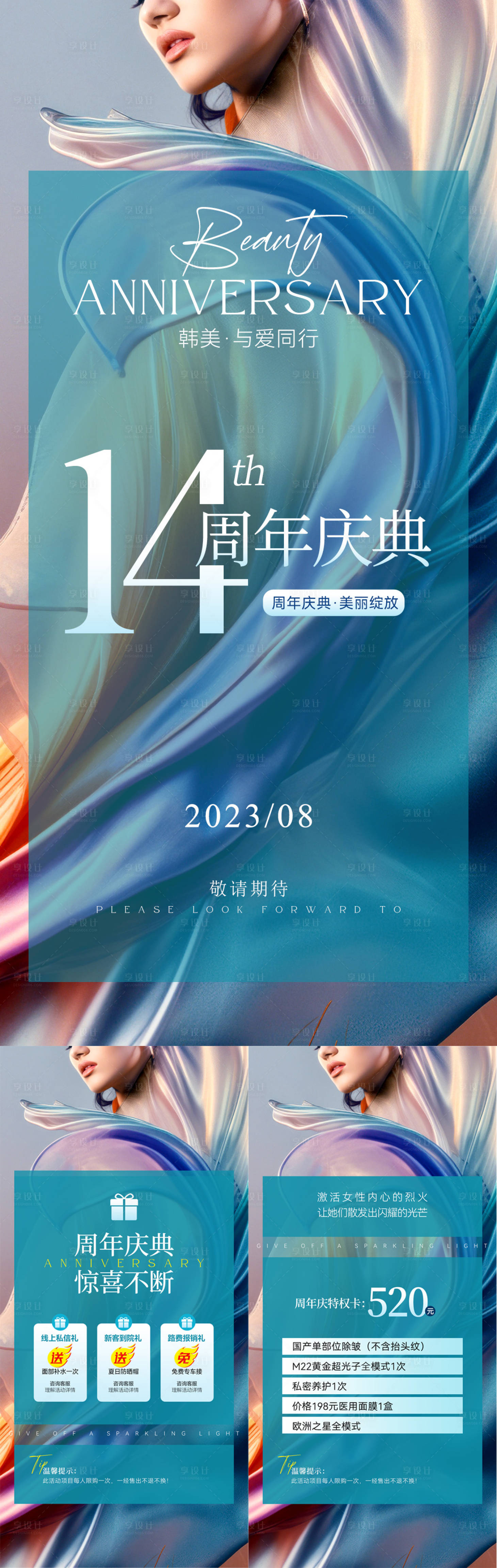 源文件下载【享设计】搜索编号：16080019384893983【医美周年庆活动系列海报】