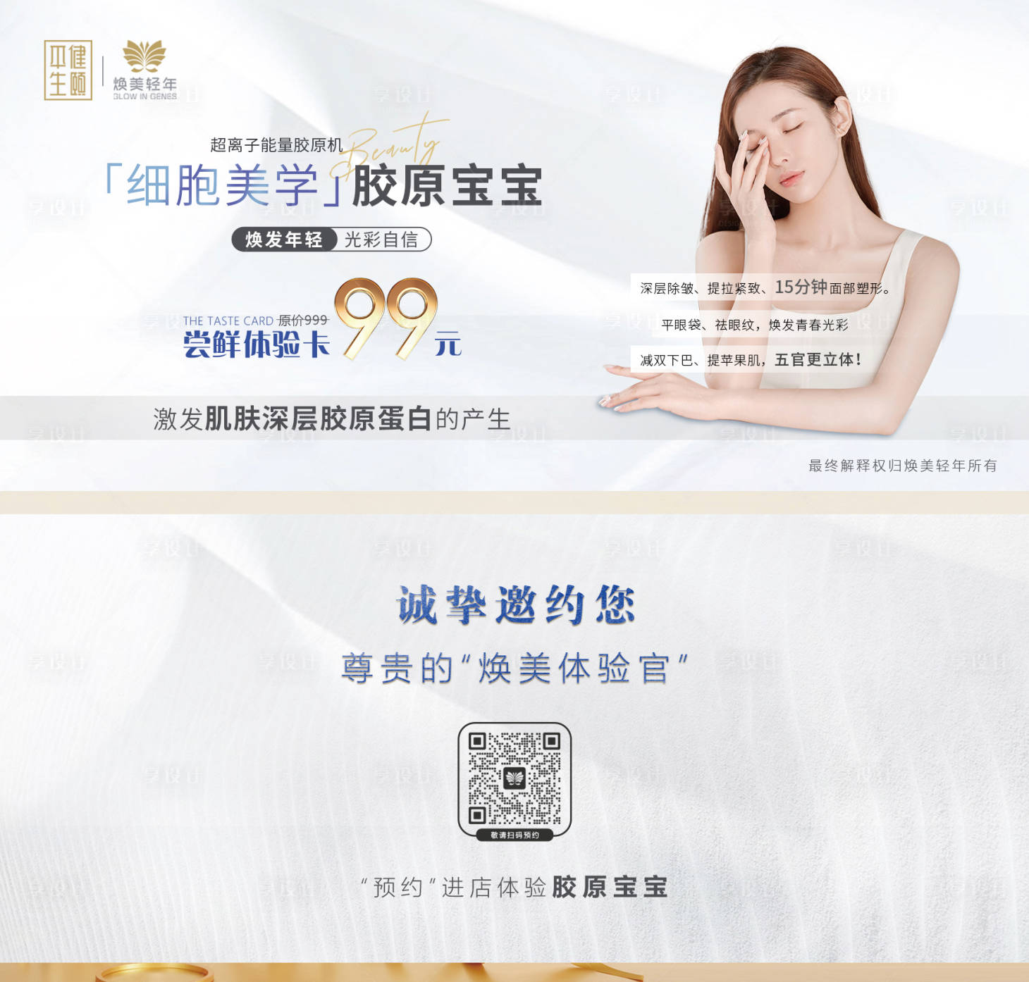 源文件下载【享设计】搜索编号：56380019423474119【胶原宝宝地推卡】