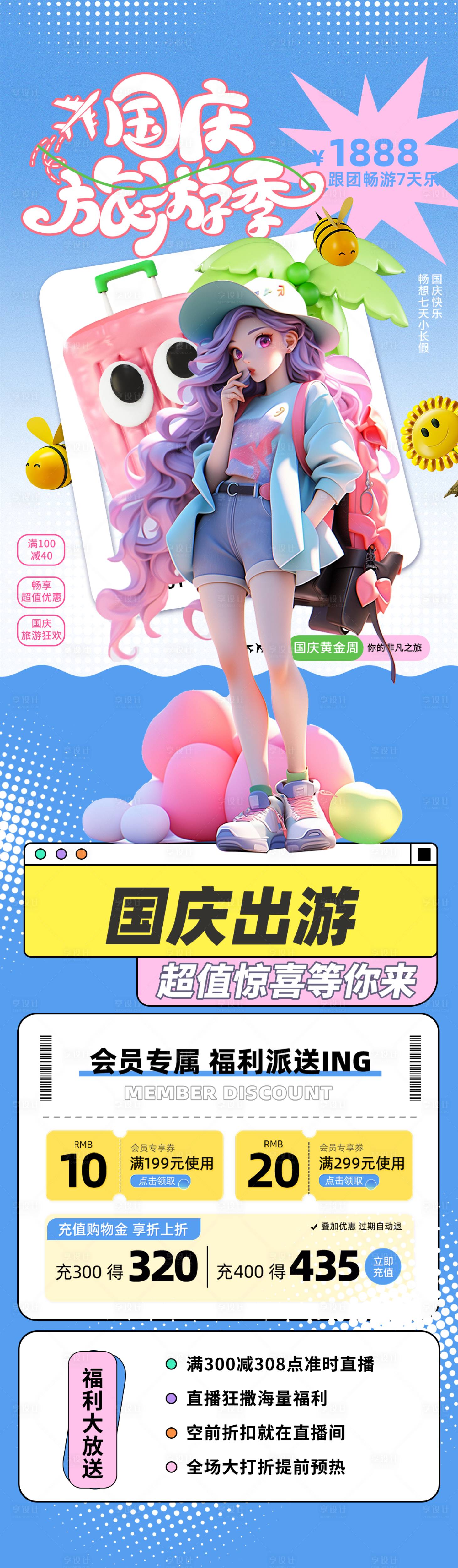 源文件下載【享設計】搜索編號：56240019280086779【國慶旅游活動長圖海報】