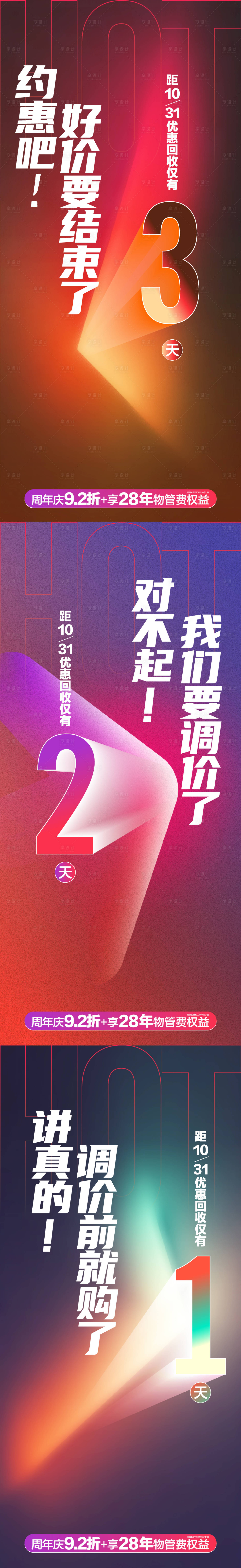 源文件下载【享设计】搜索编号：31400019279377726【调价倒计时系列海报】