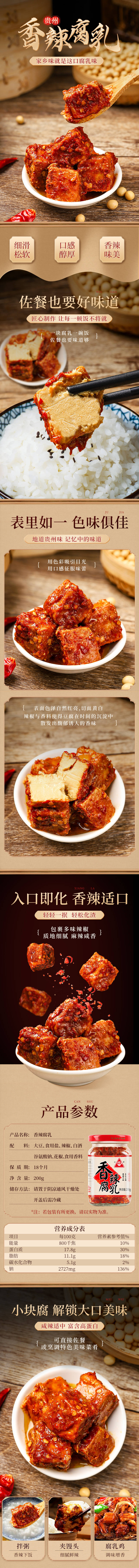 源文件下载【豆腐乳详情页设计】编号：82440019206476515