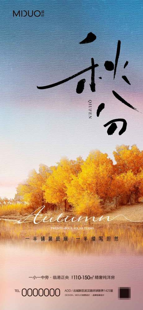 源文件下載【享設計】搜索編號：97260019470241875【秋分海報】
