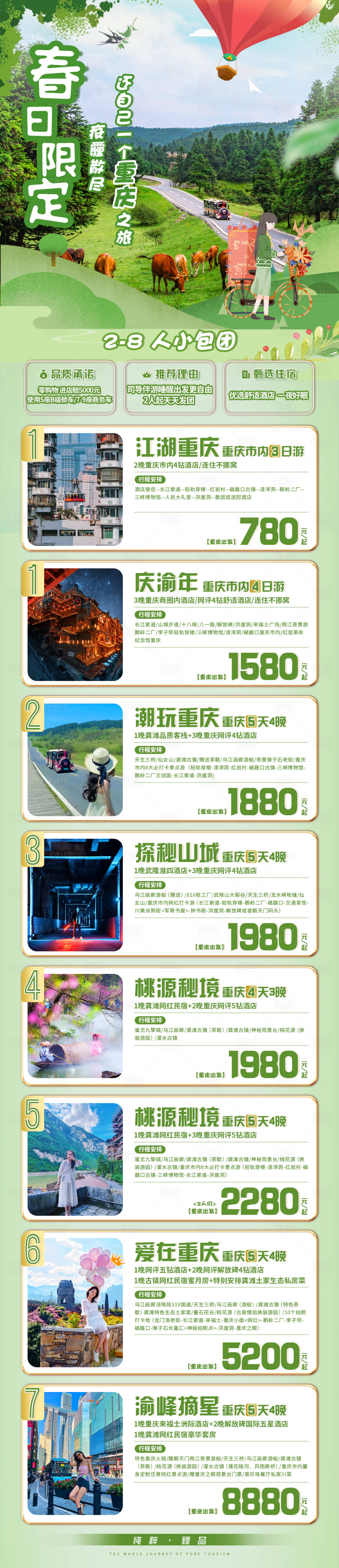 源文件下载【享设计】搜索编号：38850019555552457【春日重庆旅游合集】