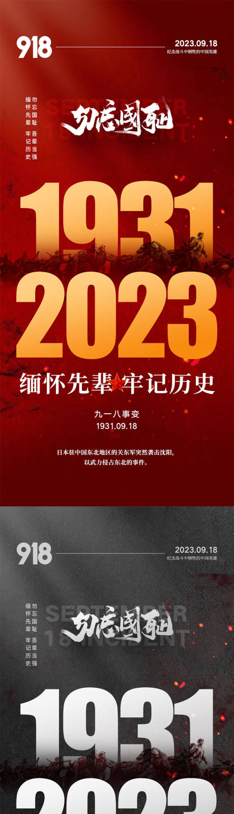 源文件下载【918事变海报】编号：20230908140035916