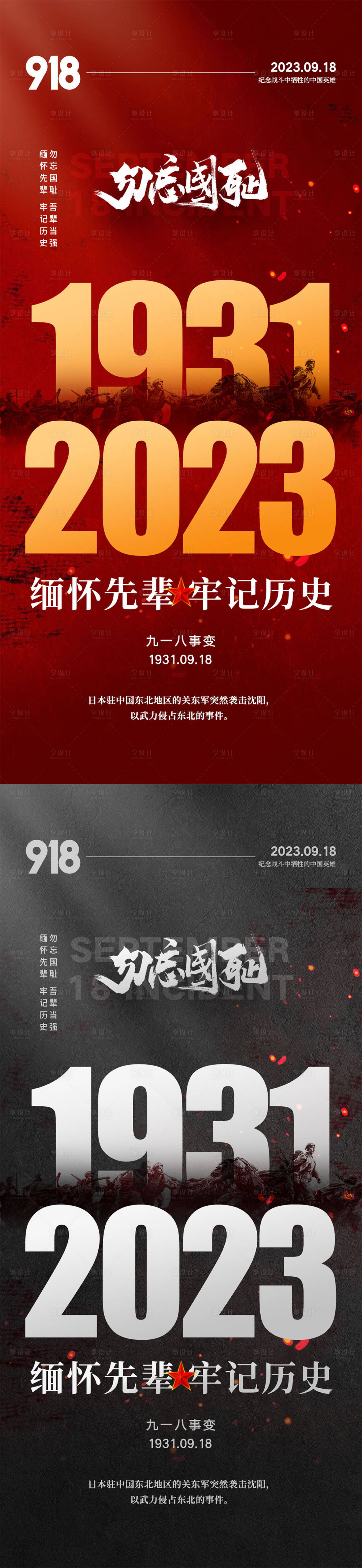 源文件下载【918事变海报】编号：61050019227707864