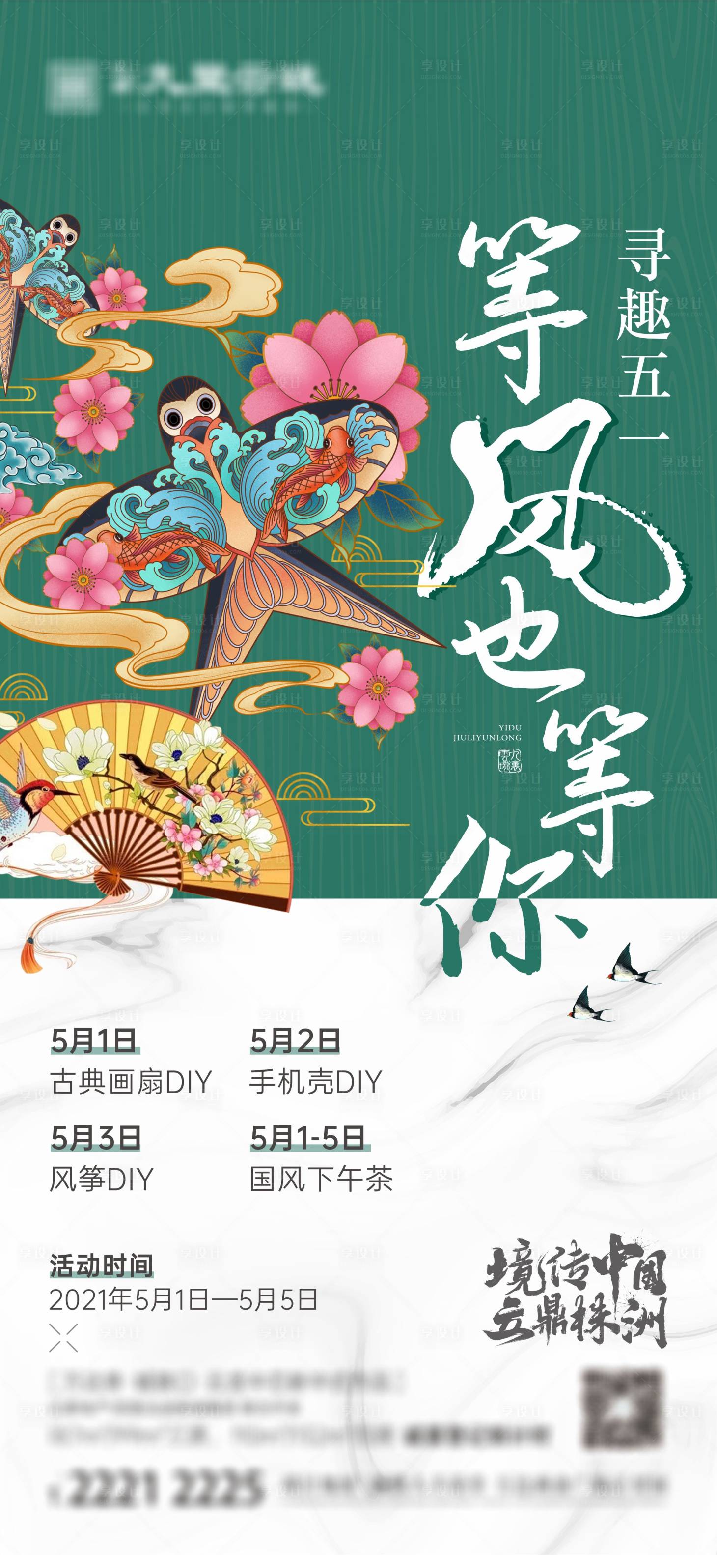 源文件下載【享設(shè)計】搜索編號：48840019236374768【新中式五一風(fēng)箏活動單圖】