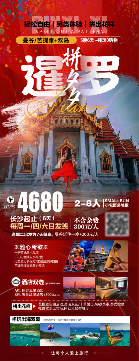 源文件下載【享設計】搜索編號：60740019547242018【泰國暹羅旅游海報】