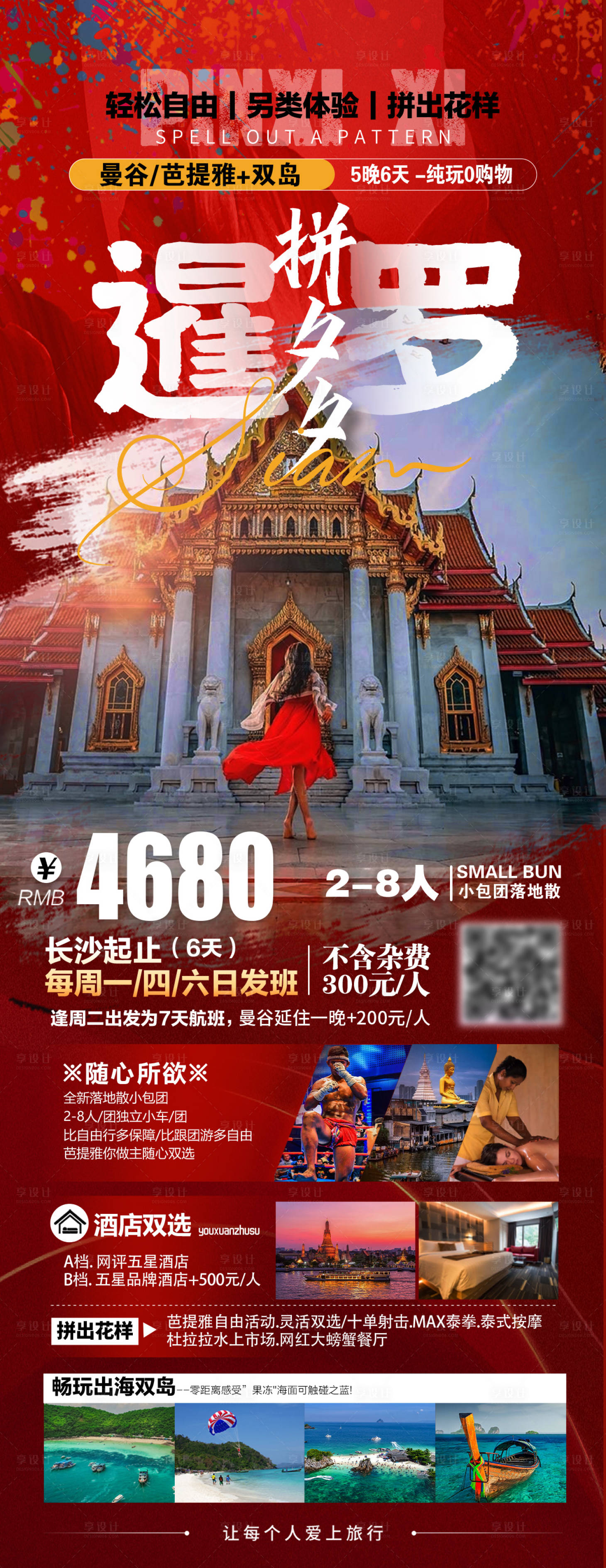 源文件下载【享设计】搜索编号：60740019547242018【泰国暹罗旅游海报】