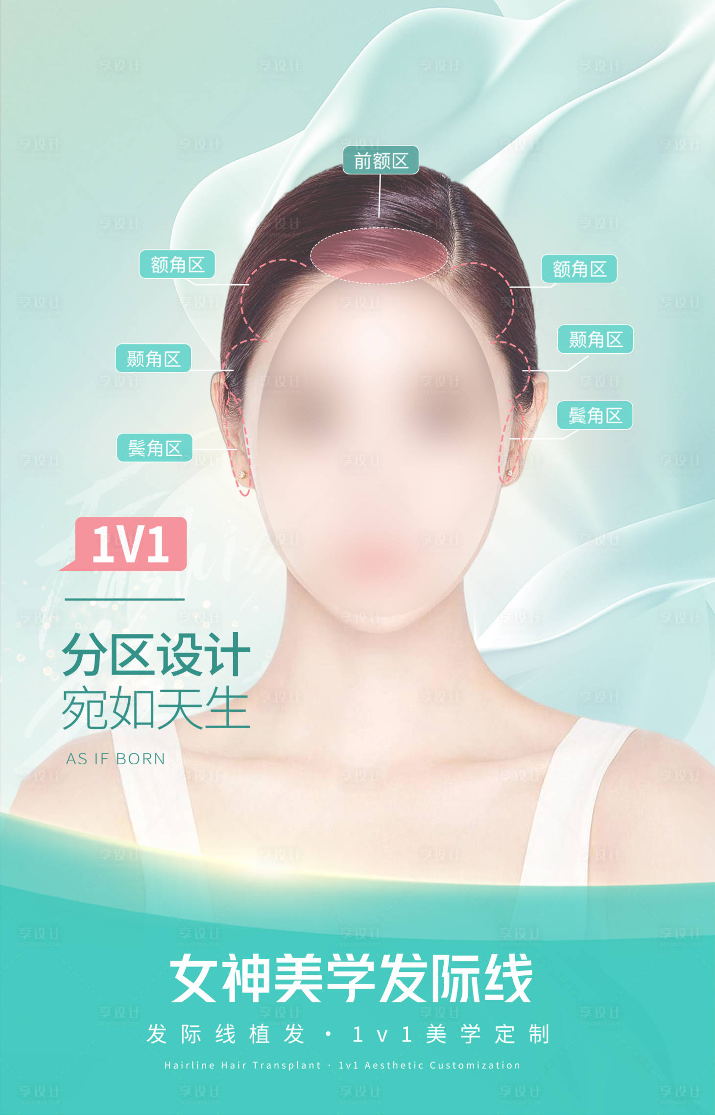 源文件下载【享设计】搜索编号：93380019089754608【女神发际线设计海报设计01】