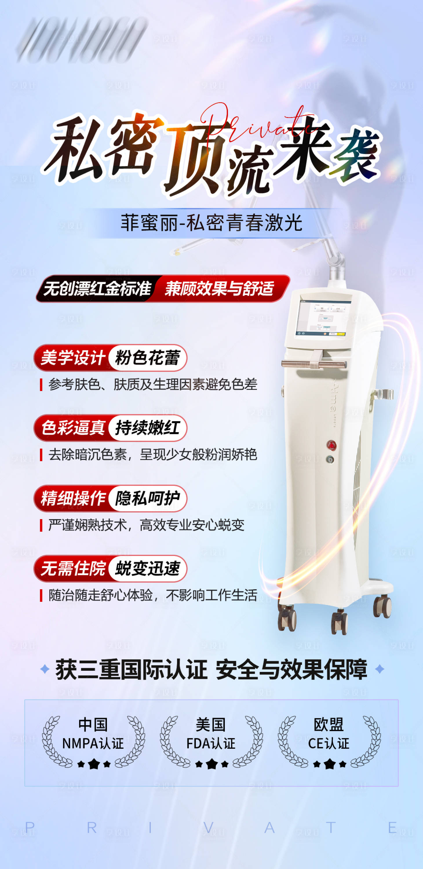 源文件下載【享設(shè)計(jì)】搜索編號：60250019489988293【醫(yī)美菲蜜麗私密海報(bào)】