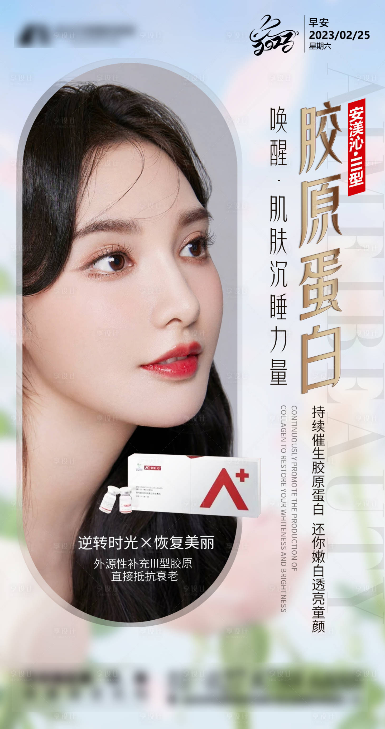 源文件下载【享设计】搜索编号：69390019536265314【医美胶原蛋白早安图】