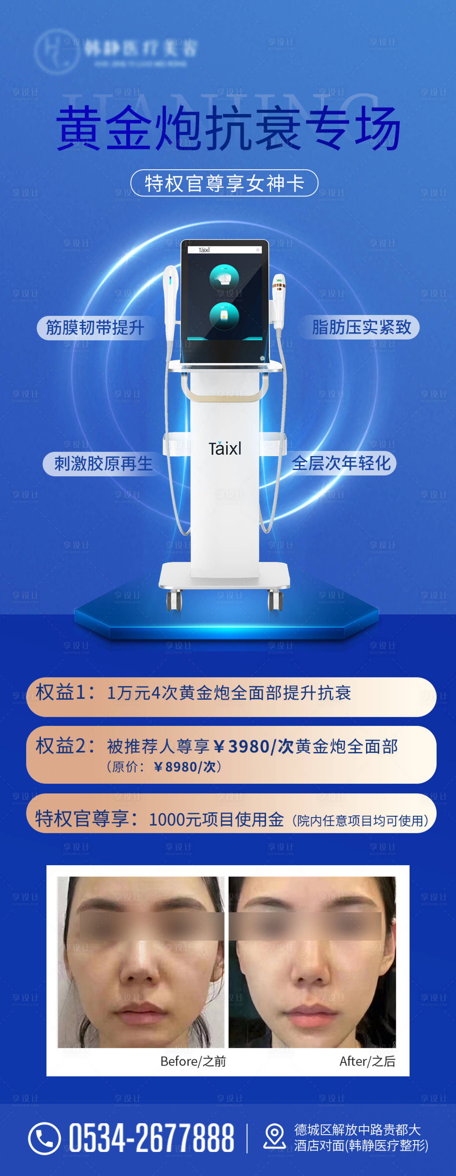 源文件下载【医美超声炮仪器抗衰宣传海报】编号：81090019490159274