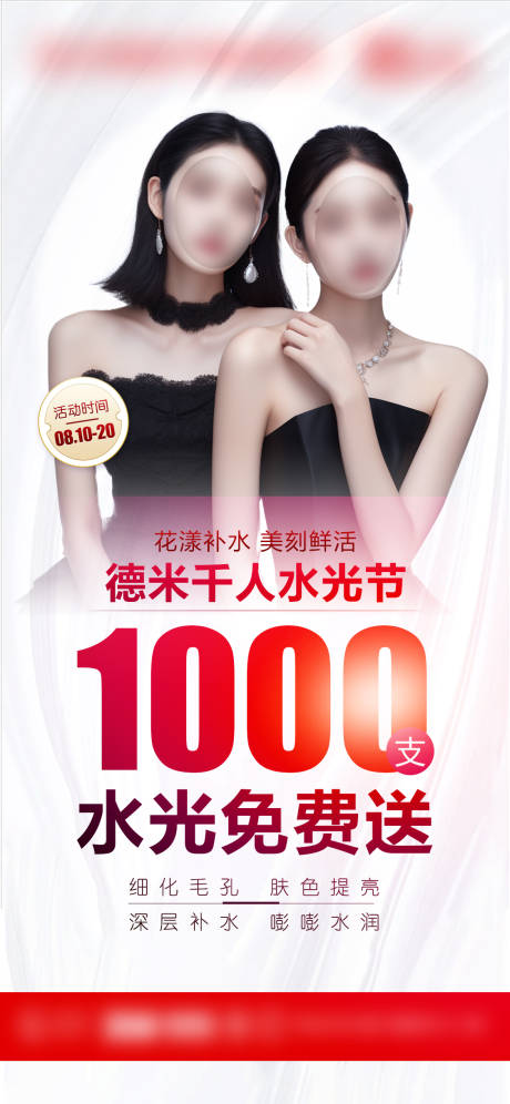 源文件下载【享设计】搜索编号：73840019182854086【整形医美水光免费送】