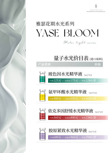 源文件下载【美业医美水光价目表海报】编号：42090019167983155