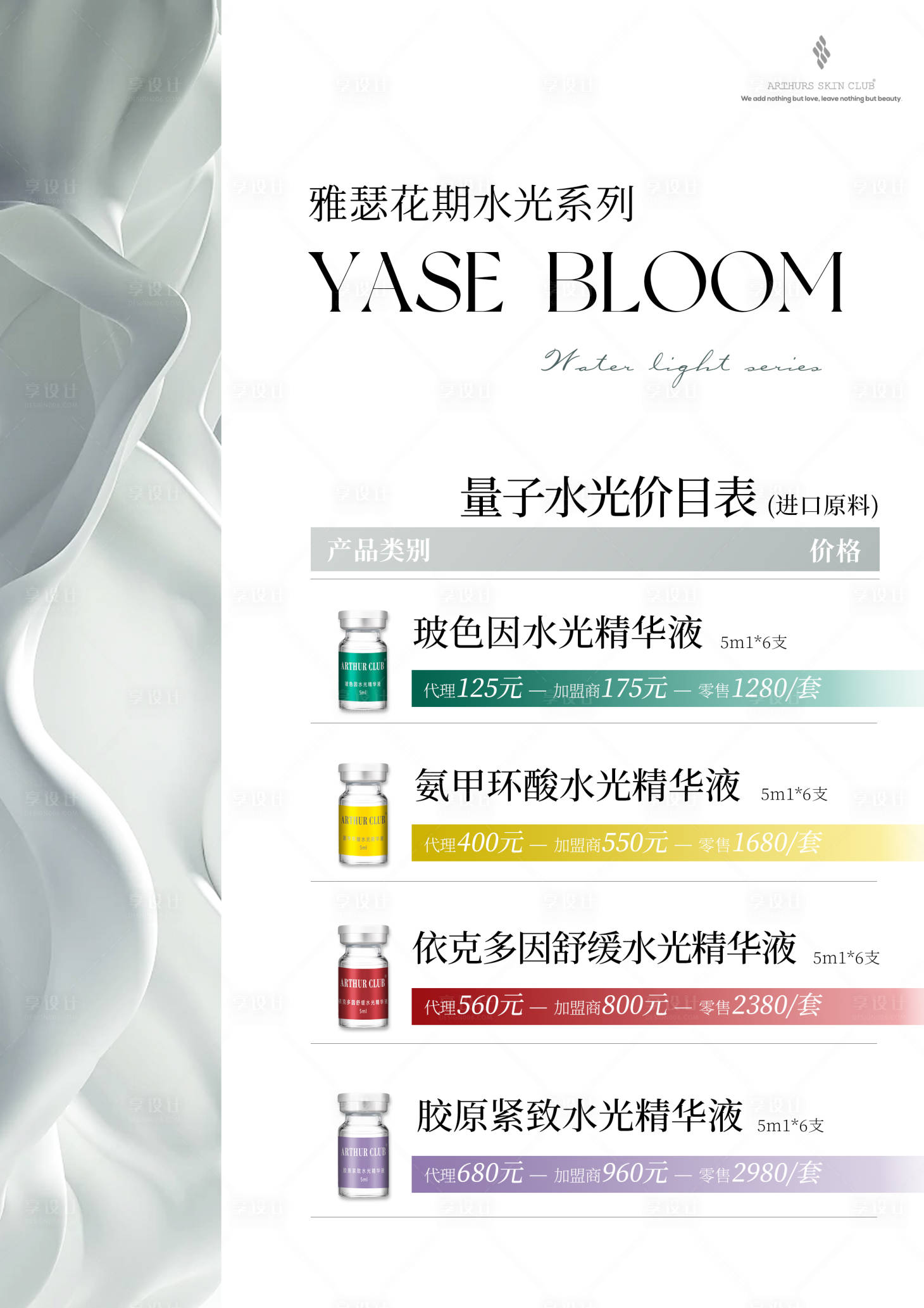 源文件下載【享設計】搜索編號：42090019167983155【美業醫美水光價目表海報】