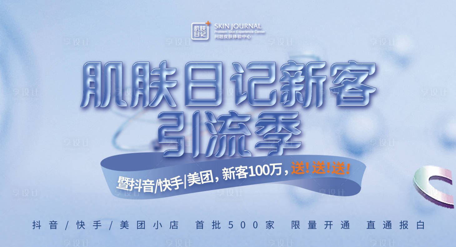 源文件下载【享设计】搜索编号：22580019518321235【肌肤日记背景板】